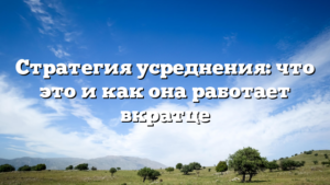 Стратегия усреднения: что это и как она работает вкратце